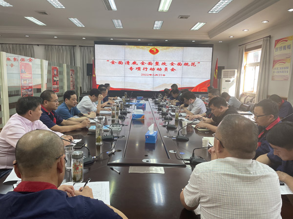 公司召開“全面清底、全面整改、全面規(guī)范”專項(xiàng)行動(dòng)動(dòng)員會(huì)