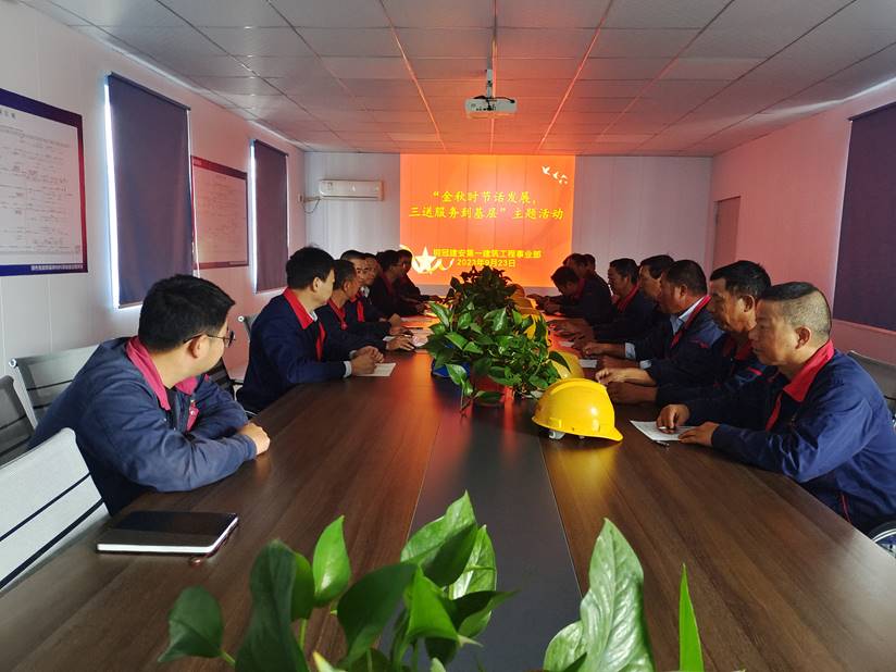 第一建筑工程事業(yè)部開展“金秋時節(jié)話發(fā)展，三送服務(wù)到基層”活動
