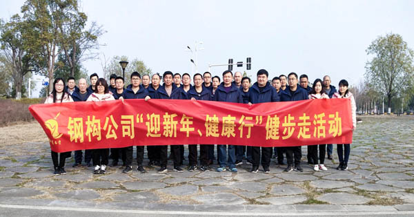鋼構(gòu)公司開展“迎新年、健康快樂行”健步走活動 