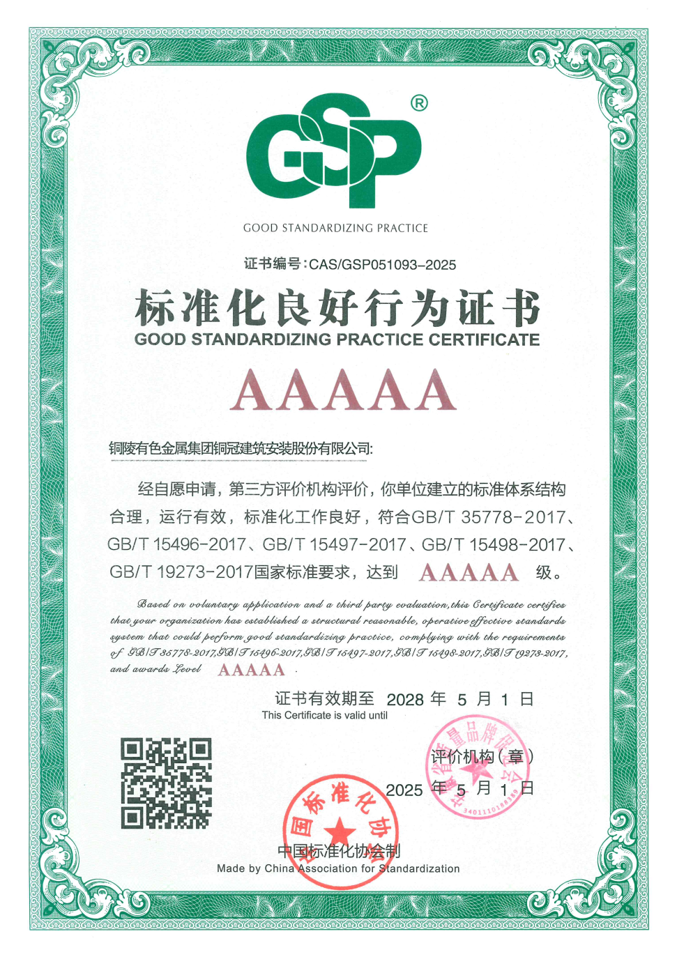 公司通過標準化良好行為AAAAA級企業(yè)復審