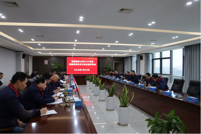 公司召開2025年度黨建項目攻關(guān)行動總結(jié)評審會