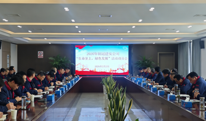 公司召開2026年度“生命至上，綠色發(fā)展”活動(dòng)動(dòng)員會(huì)