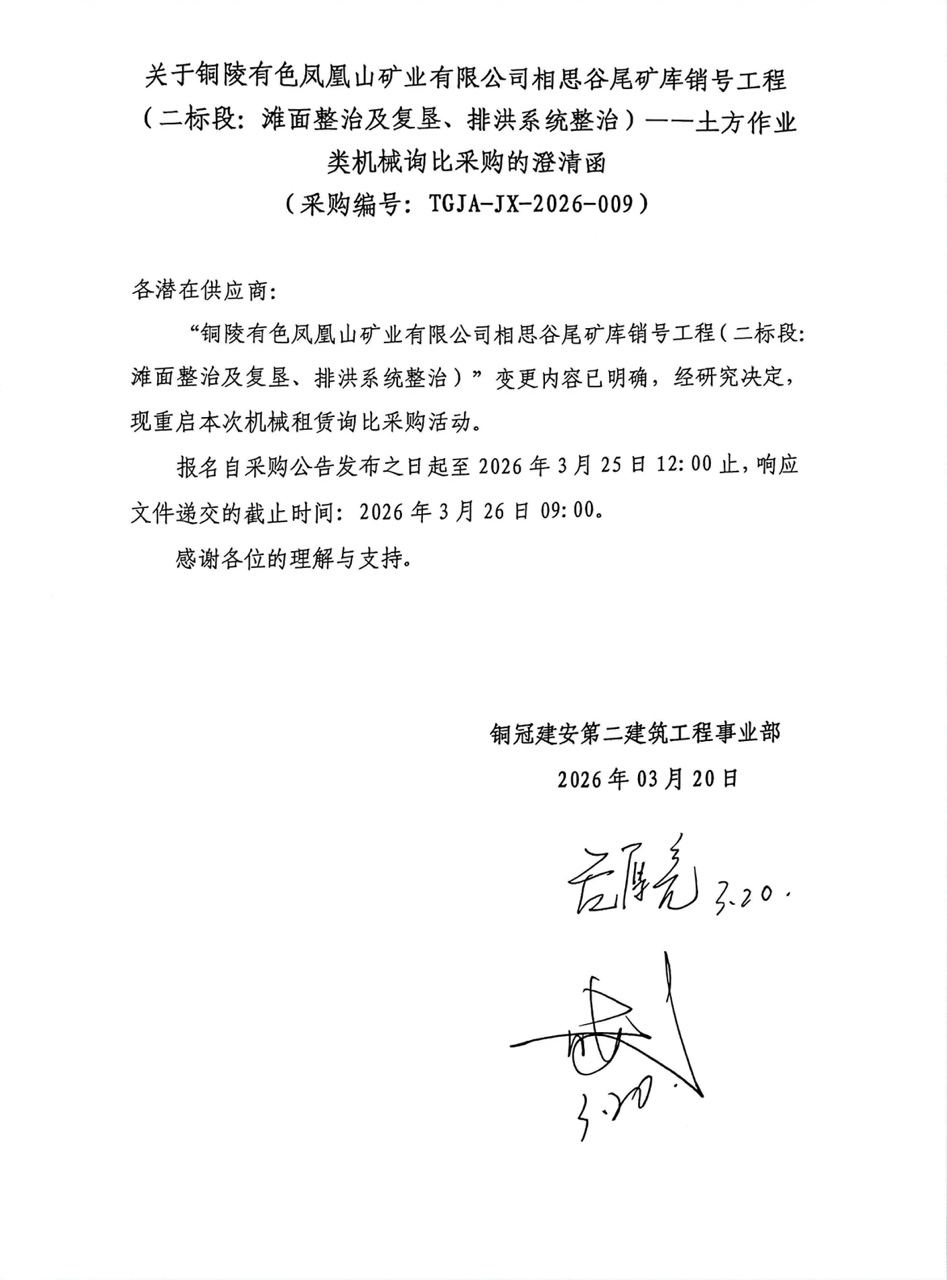 09 銅陵有色鳳凰山礦業(yè)有限公司相思谷尾礦庫(kù)銷(xiāo)號(hào)工程（二標(biāo)段：灘面整治及復(fù)墾、排洪系統(tǒng)整治）--土方作業(yè)類(lèi)機(jī)械澄清函