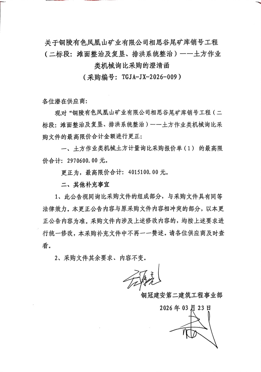 銅陵有色鳳凰山礦業(yè)有限公司相思谷尾礦庫銷號工程（二標段：灘面整治及復墾、排洪系統(tǒng)整治）--土方作業(yè)類機械詢比采購澄清函